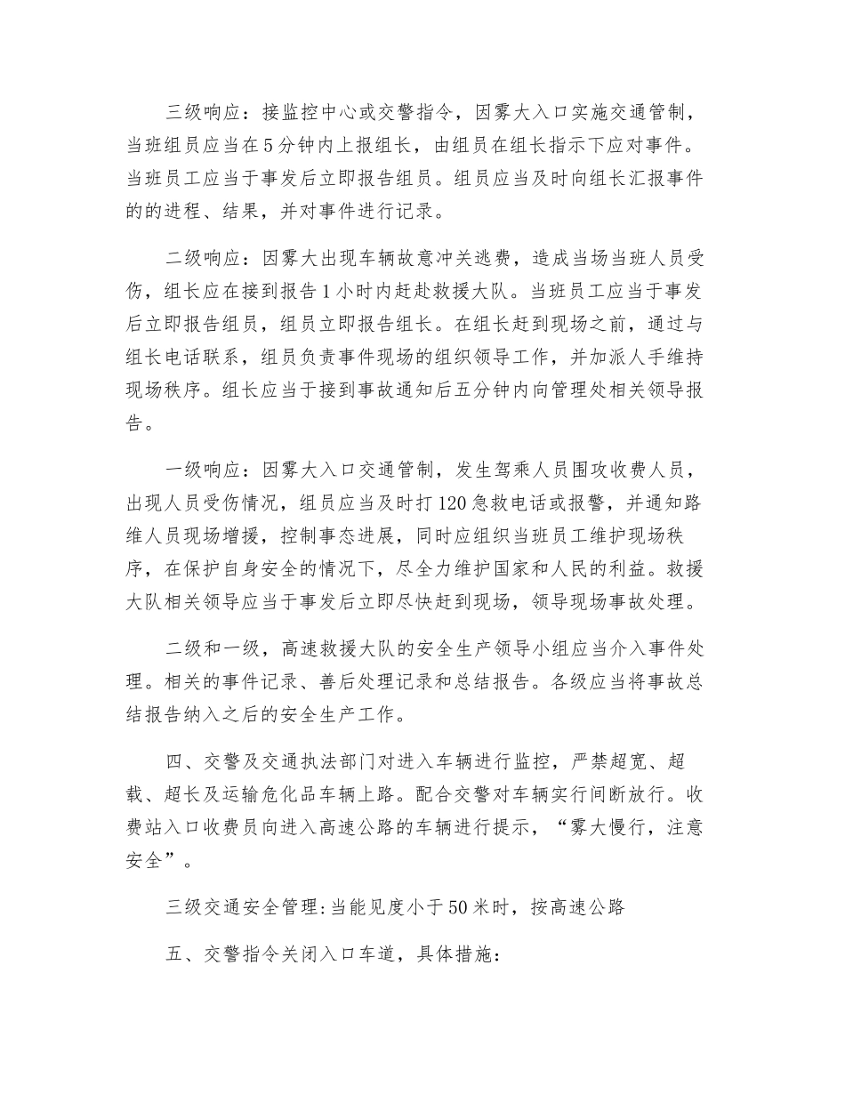 高速公路雾天、冰雪路面应急处理预案_第2页