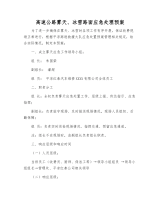 高速公路雾天、冰雪路面应急处理预案