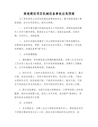 高速建设项目机械设备事故应急预案
