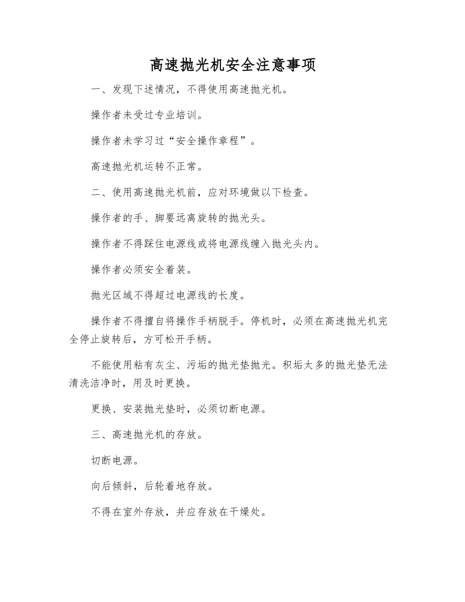 高速抛光机安全注意事项_第1页