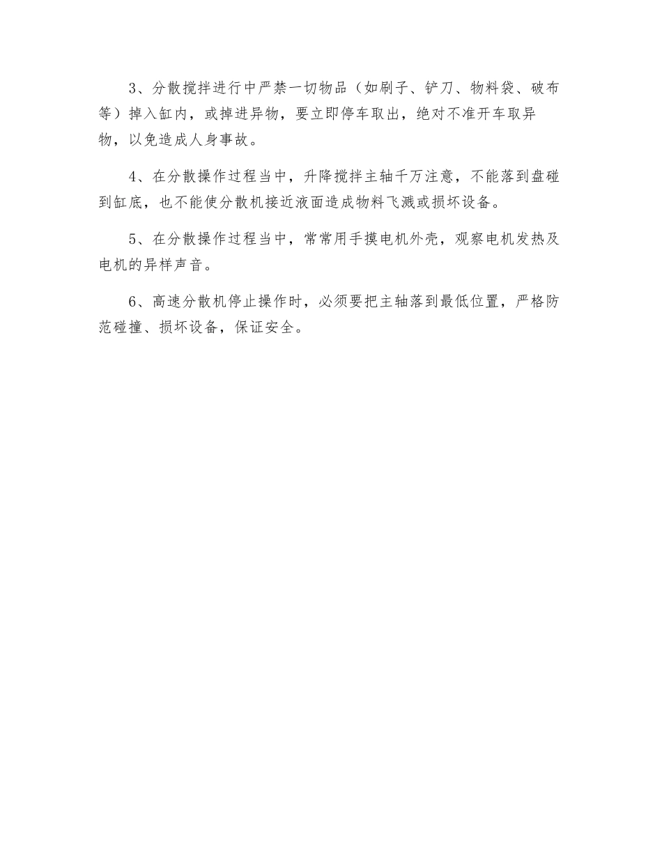 高速搅拌机的安全操作规程_第2页