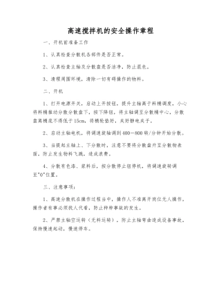 高速搅拌机的安全操作规程