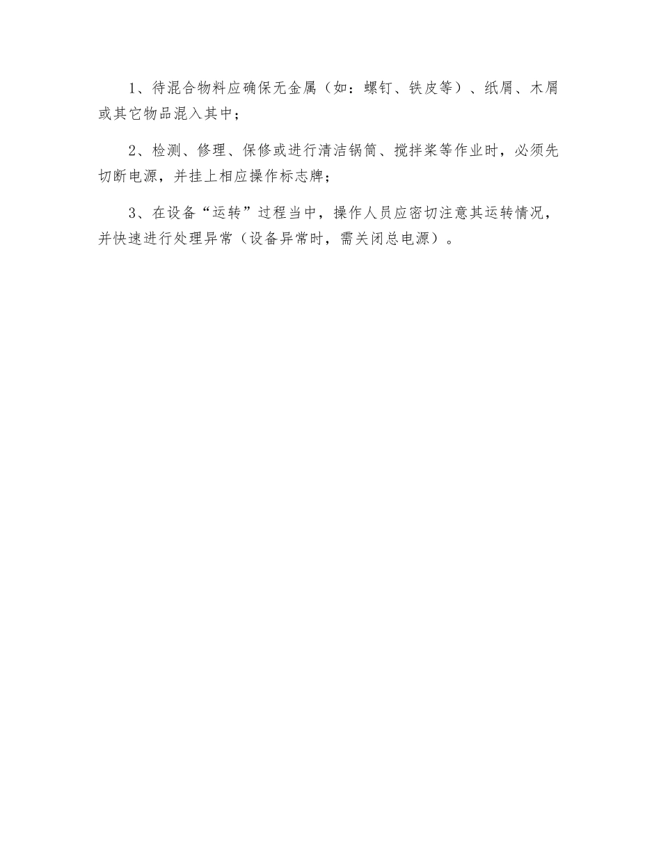 高速混合机安全操作规程_第2页