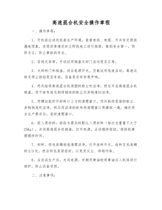 高速混合机安全操作规程