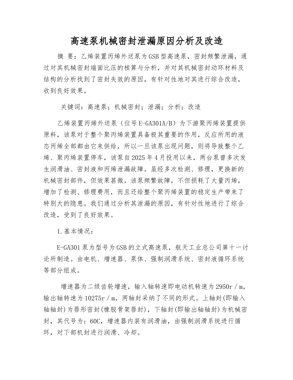 高速泵机械密封泄漏原因分析及改造_第1页