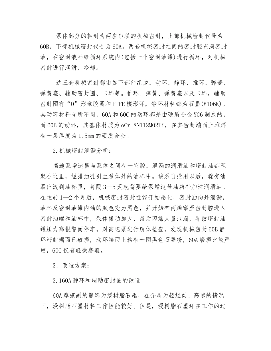 高速泵机械密封泄漏原因分析及改造_第2页