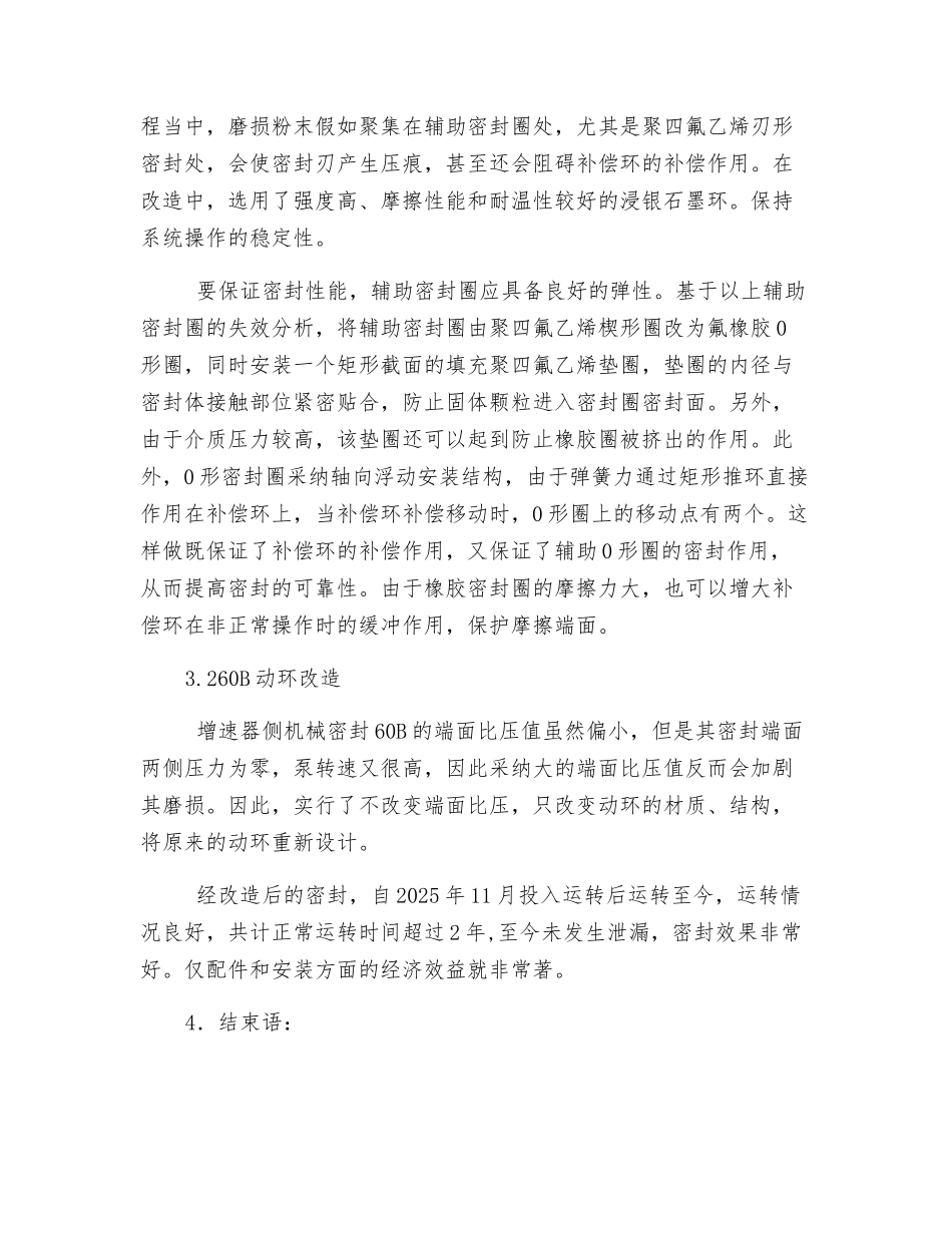 高速泵机械密封泄漏原因分析及改造_第3页