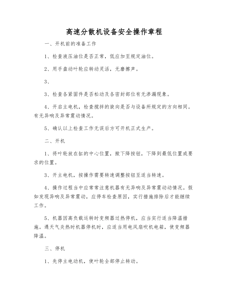 高速分散机设备安全操作规程_第1页