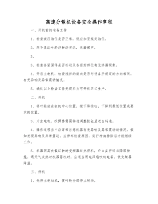 高速分散机设备安全操作规程