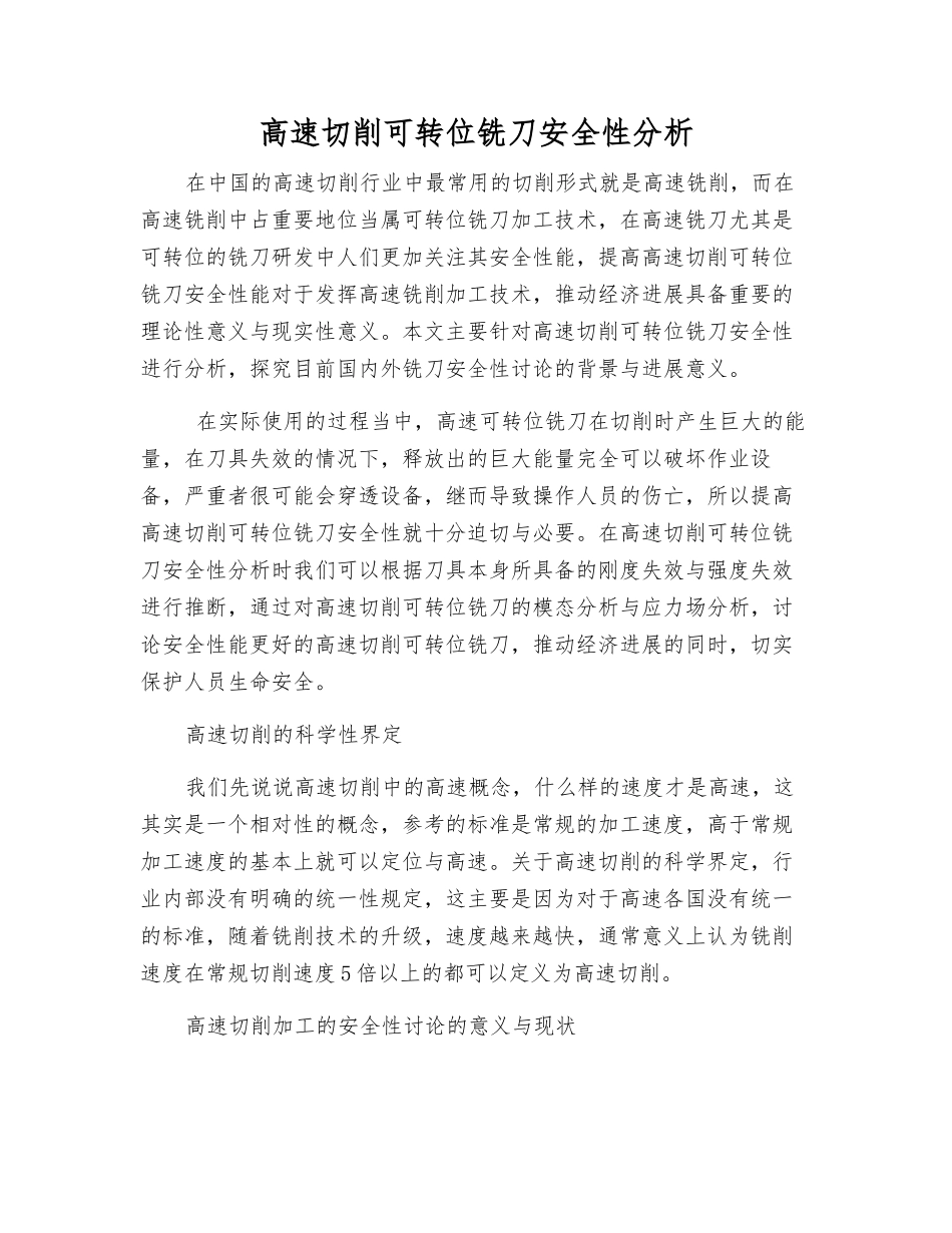 高速切削可转位铣刀安全性分析_第1页