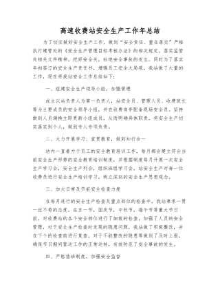 高速收费站安全生产工作年总结