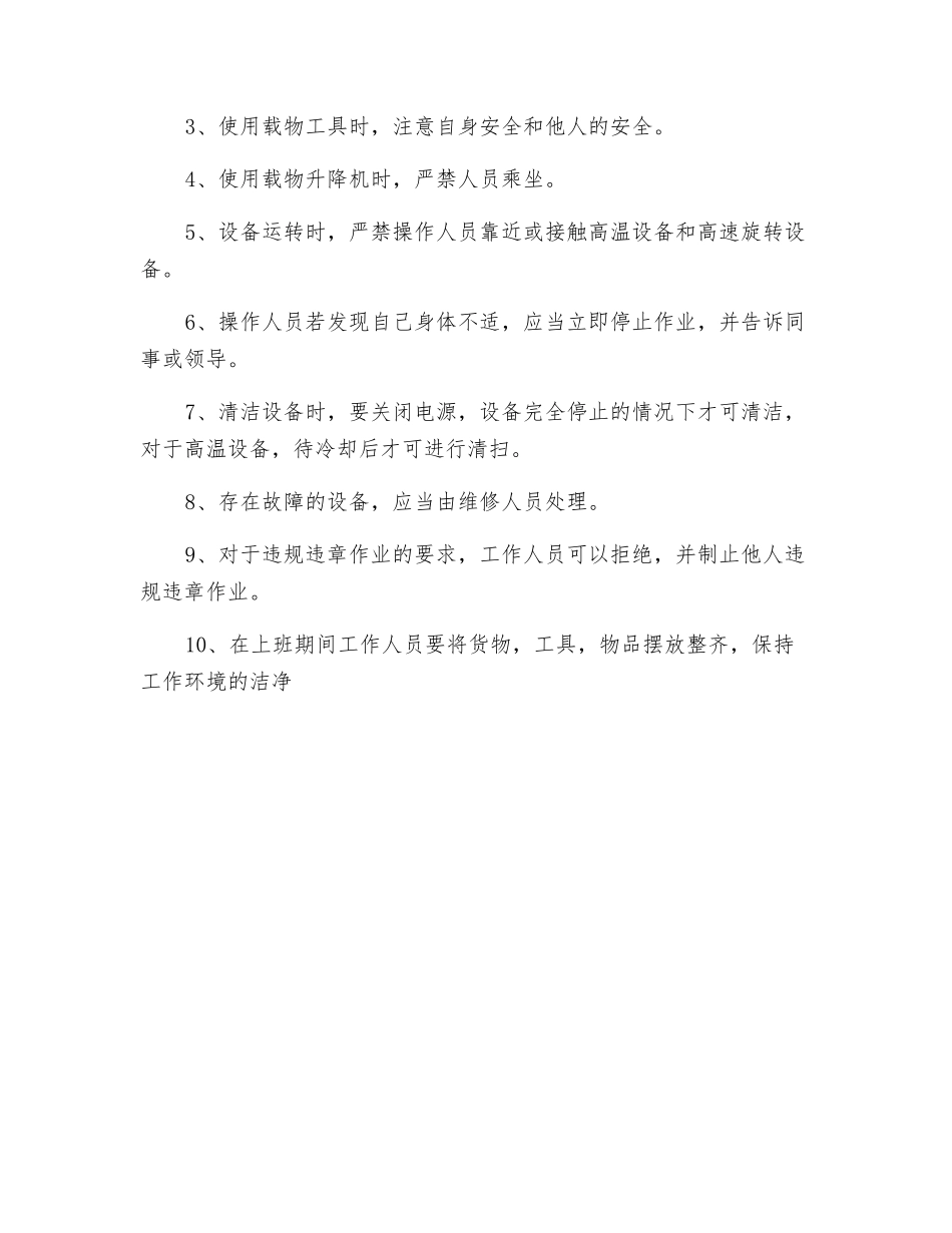 高速混料机组安全操作规程_第3页