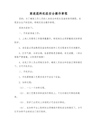 高速混料机组安全操作规程