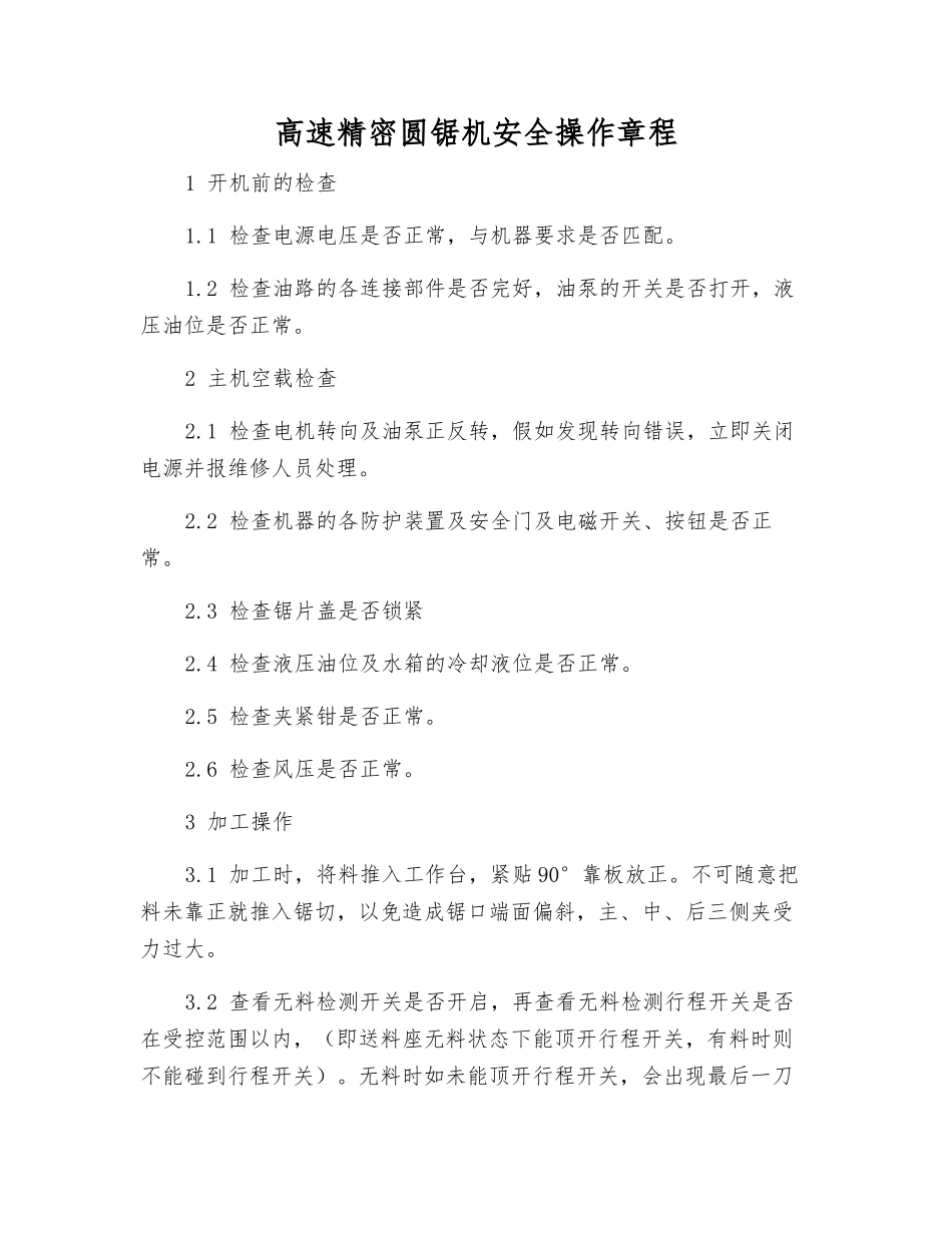 高速精密圆锯机安全操作规程_第1页