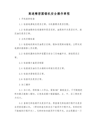 高速精密圆锯机安全操作规程