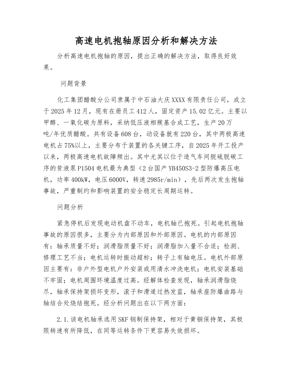 高速电机抱轴原因分析和解决方法_第1页