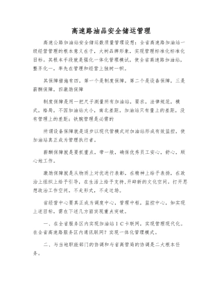 高速路油品安全储运管理