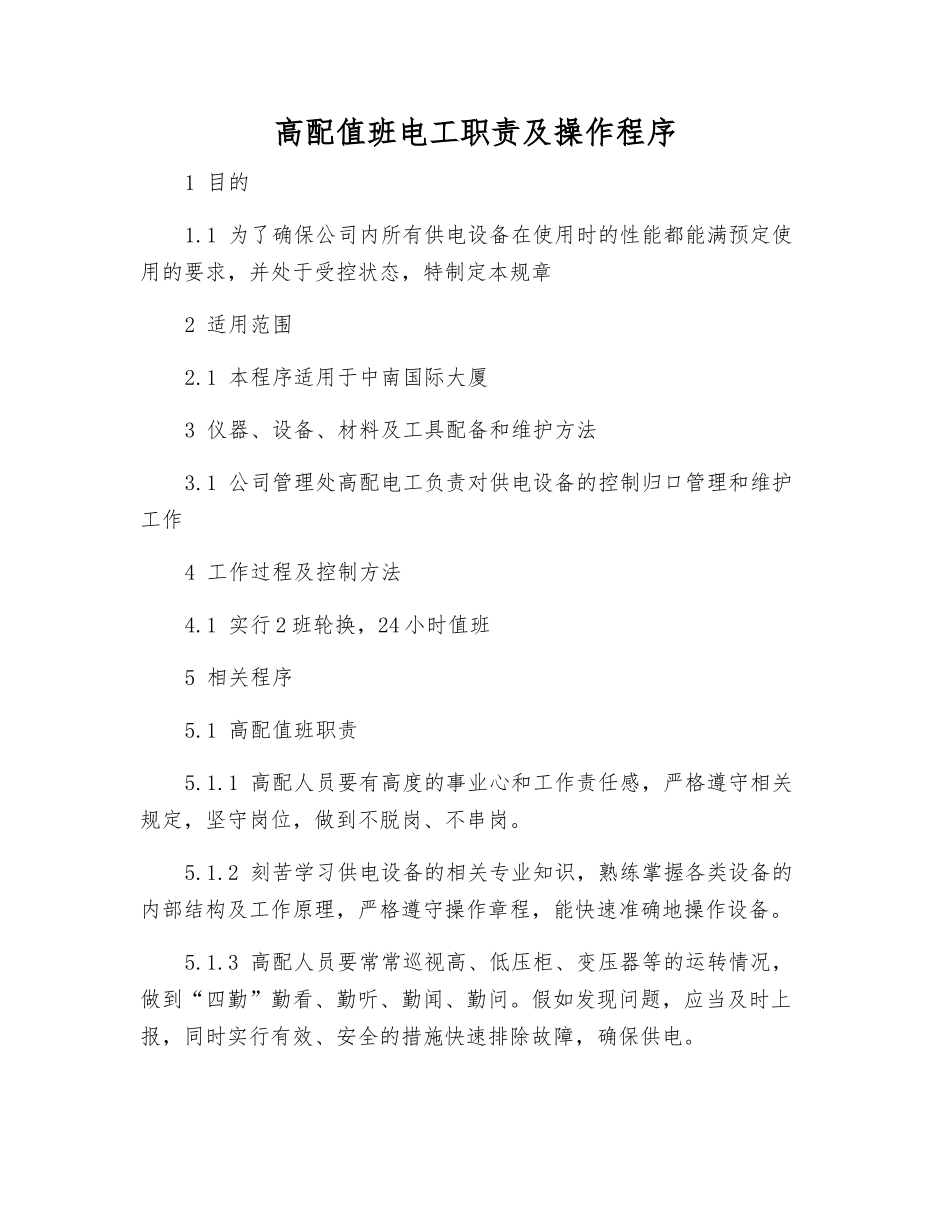 高配值班电工职责及操作程序_第1页
