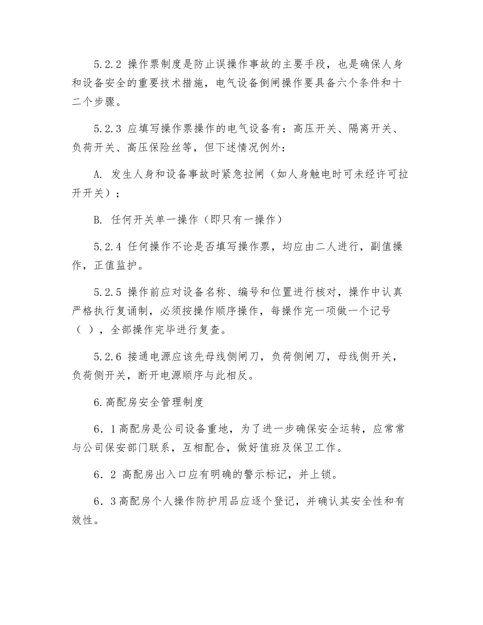 高配值班电工职责及操作程序_第3页