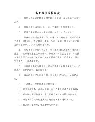 高配值班巡查制度