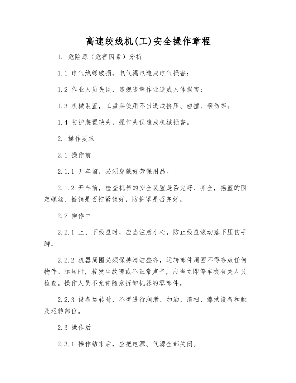 高速绞线机安全操作规程_第1页