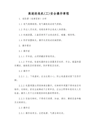 高速绞线机安全操作规程