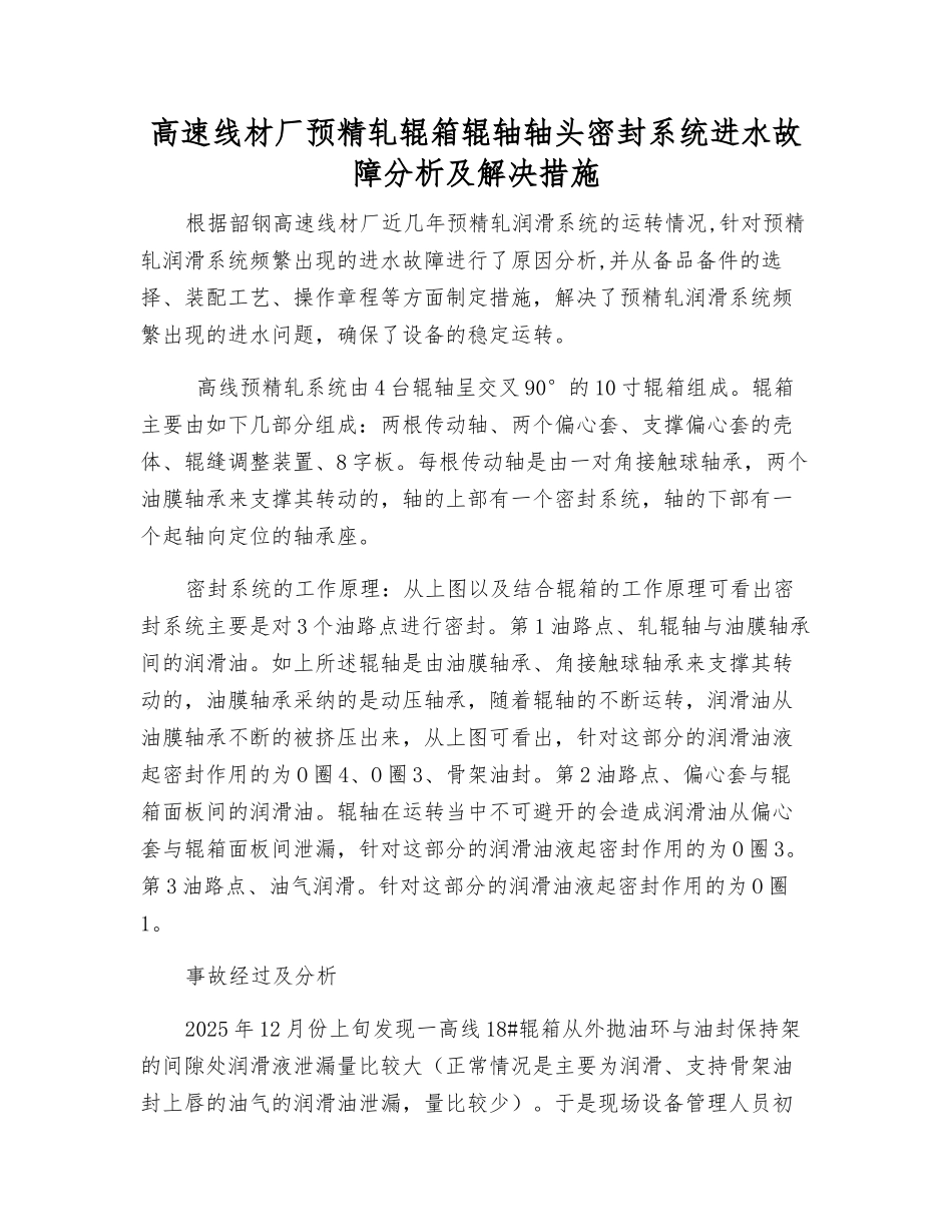 高速线材厂预精轧辊箱辊轴轴头密封系统进水故障分析及解决措施_第1页