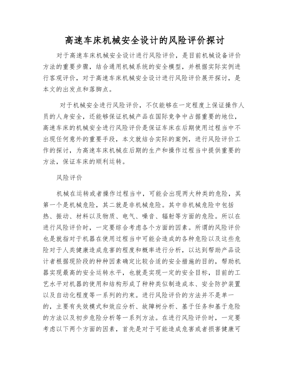 高速车床机械安全设计的风险评价探讨_第1页