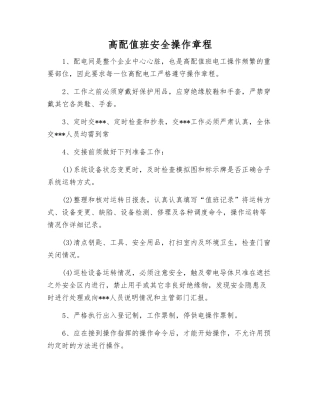 高配值班安全操作规程