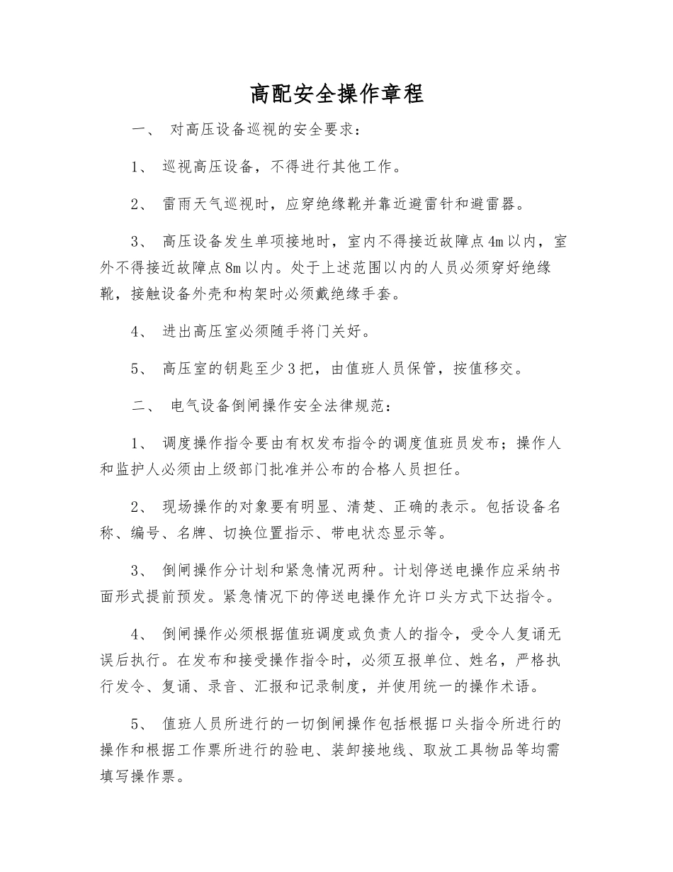 高配安全操作规程_第1页