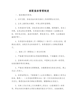 高配值班管理制度
