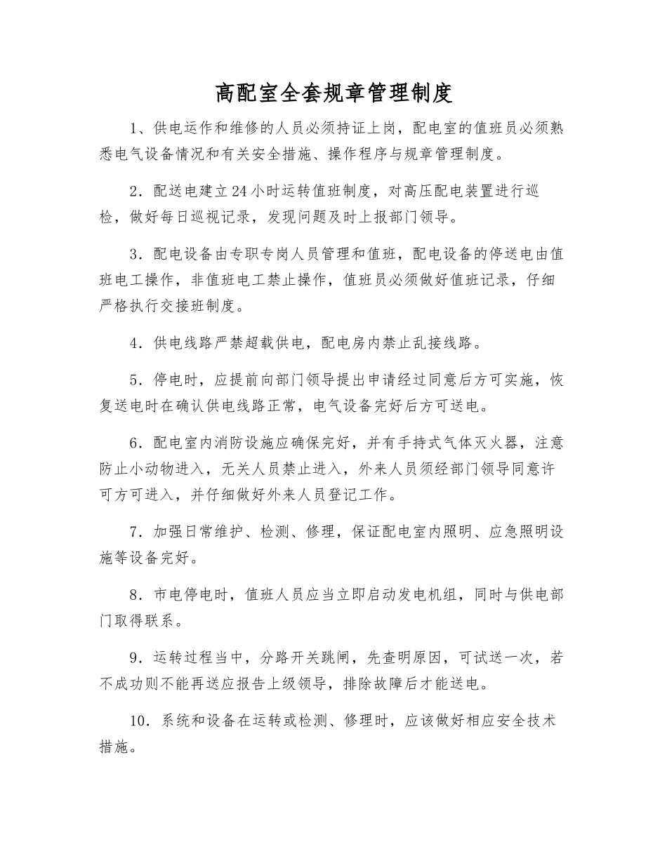 高配室全套规章制度_第1页