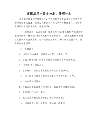 高配房用电设备检修计划