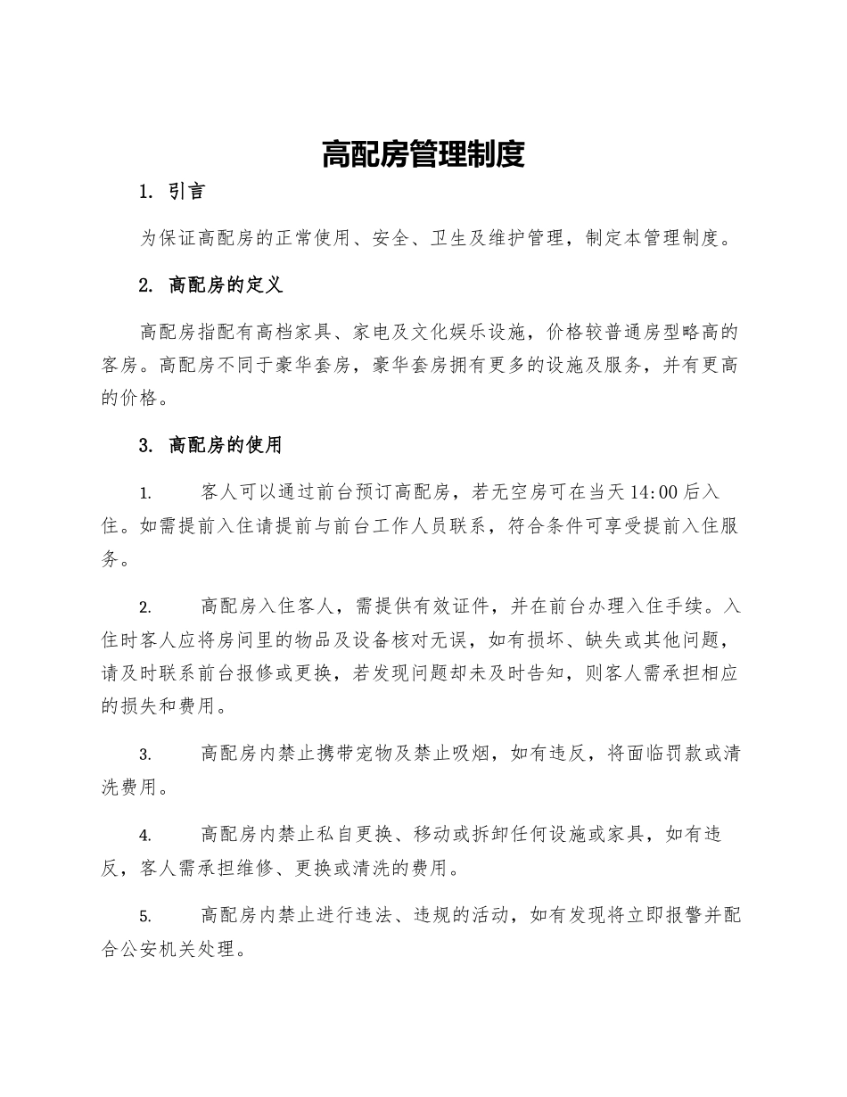 高配房管理制度_第1页