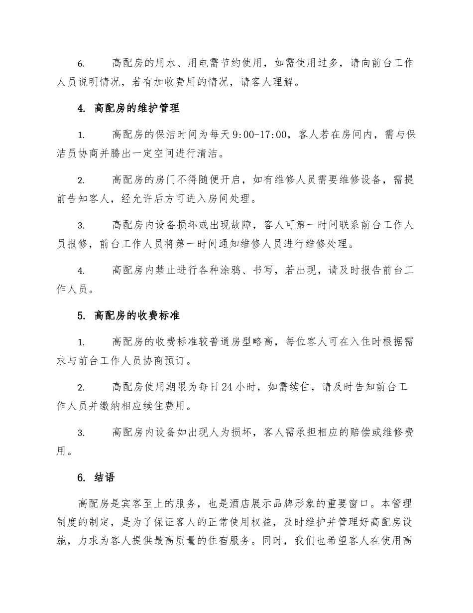 高配房管理制度_第2页