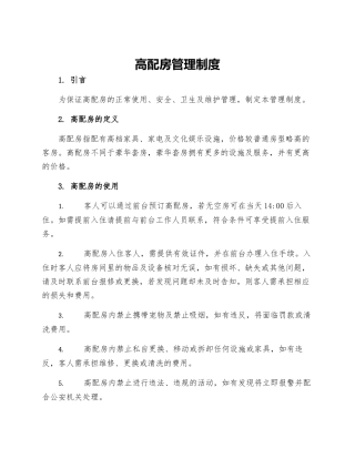 高配房管理制度