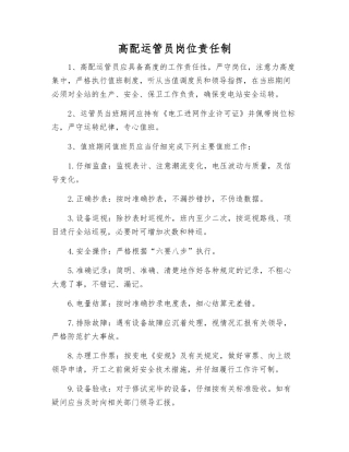 高配运管员岗位责任制
