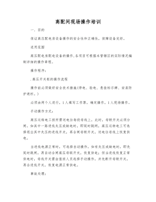 高配间现场操作培训