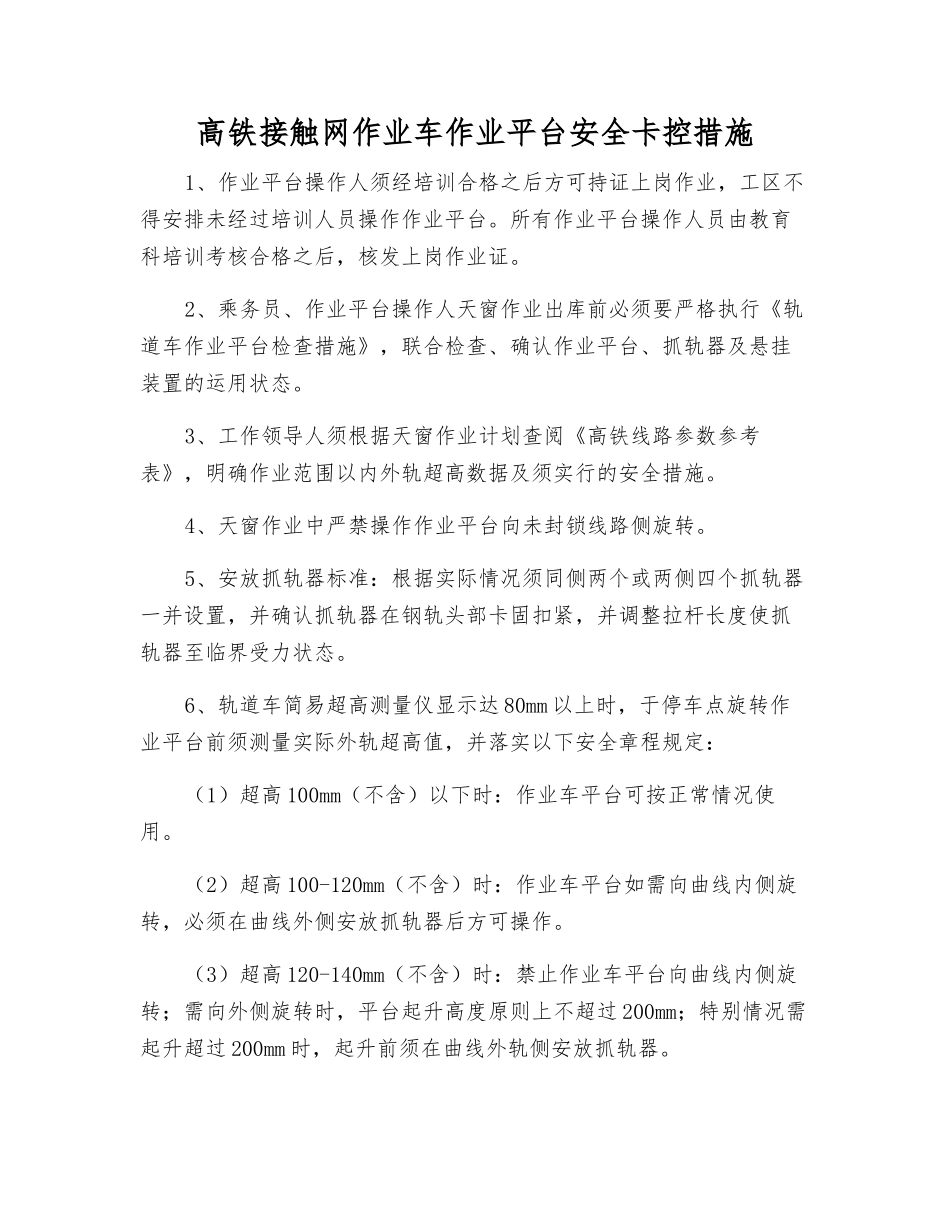 高铁接触网作业车作业平台安全卡控措施_第1页