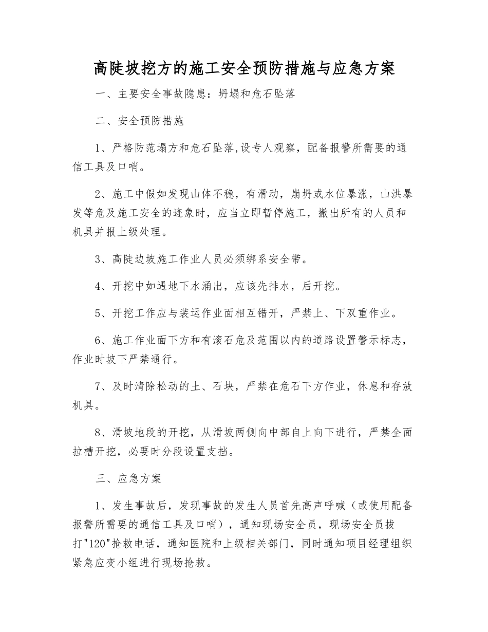 高陡坡挖方的施工安全预防措施与应急方案_第1页