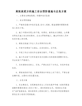 高陡坡挖方的施工安全预防措施与应急方案