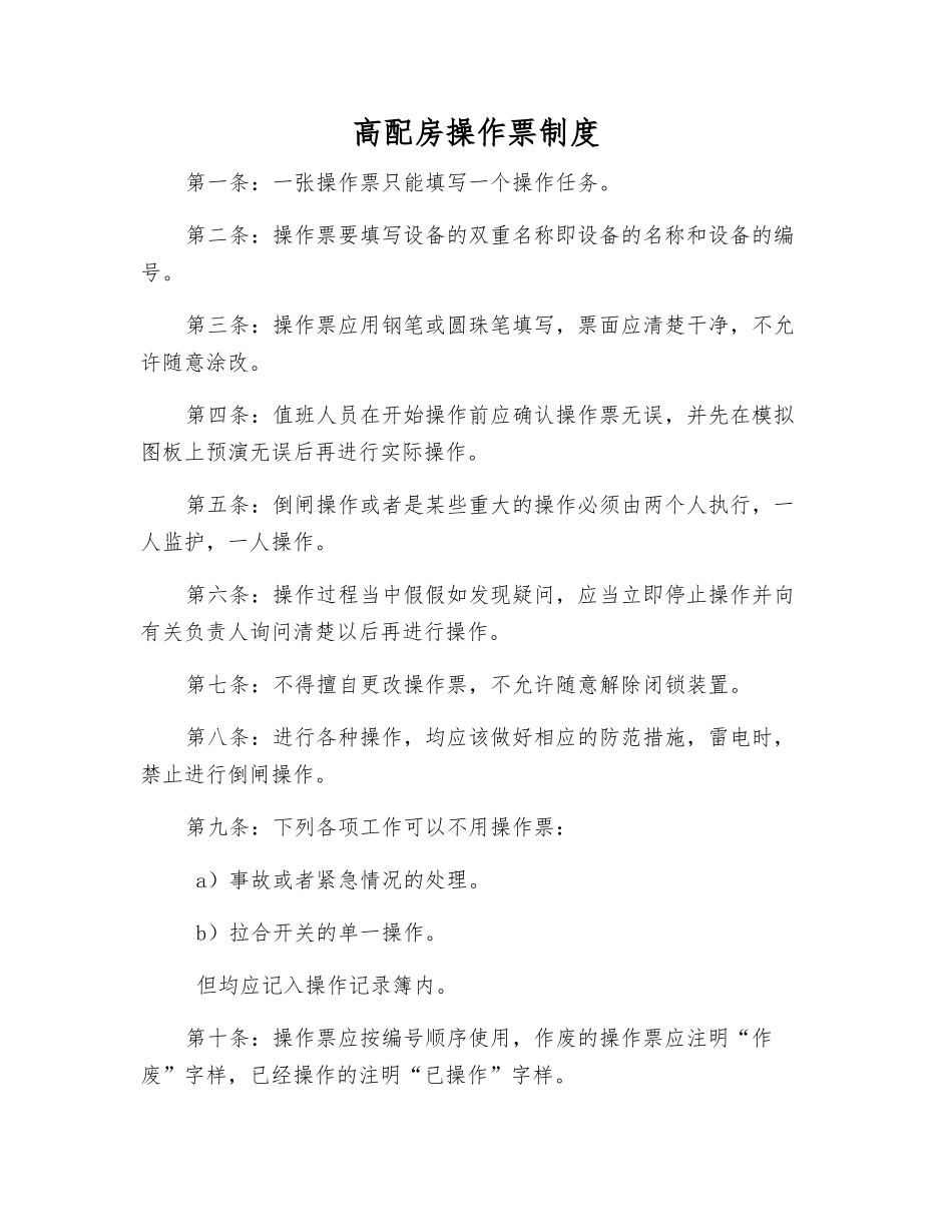 高配房操作票制度_第1页