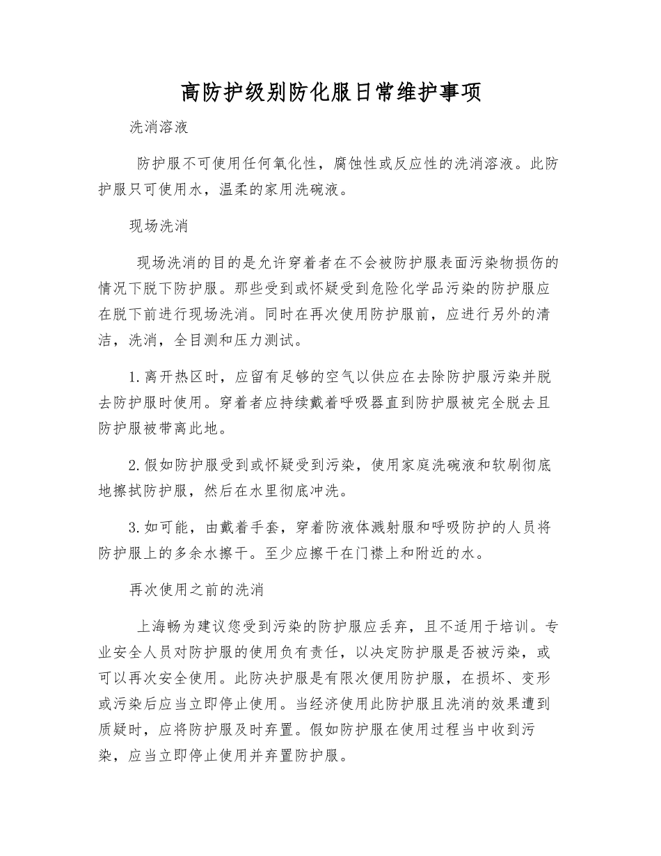 高防护级别防化服日常维护事项_第1页