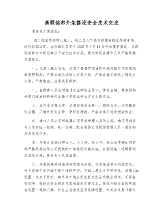 高顺铭都外架搭设安全技术交底