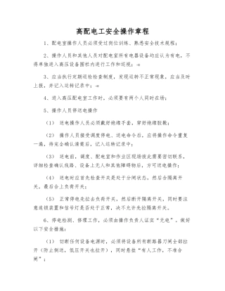 高配电工安全操作规程