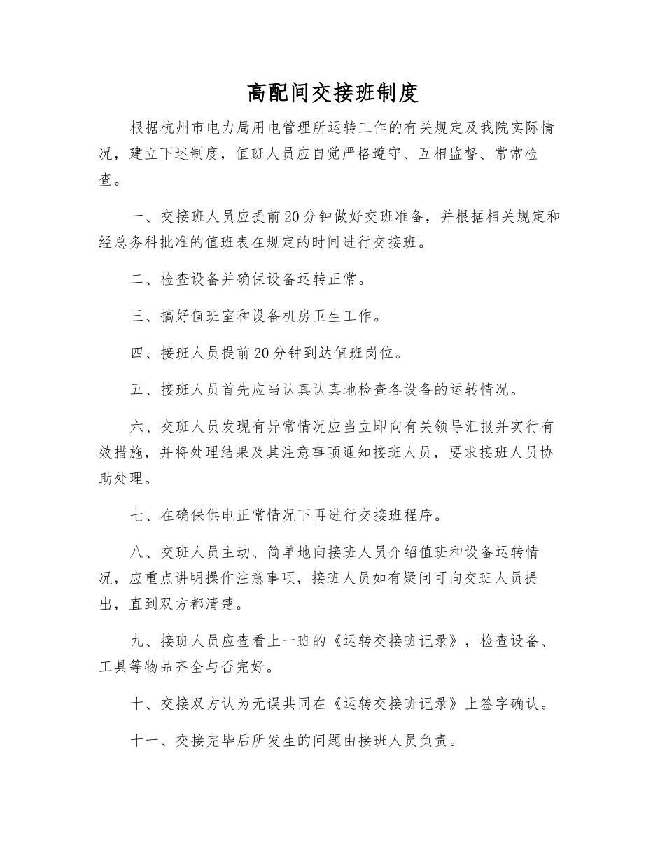 高配间交接班制度_第1页