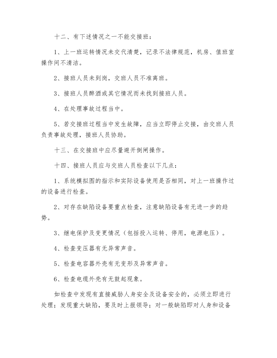 高配间交接班制度_第2页