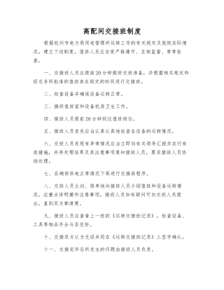 高配间交接班制度
