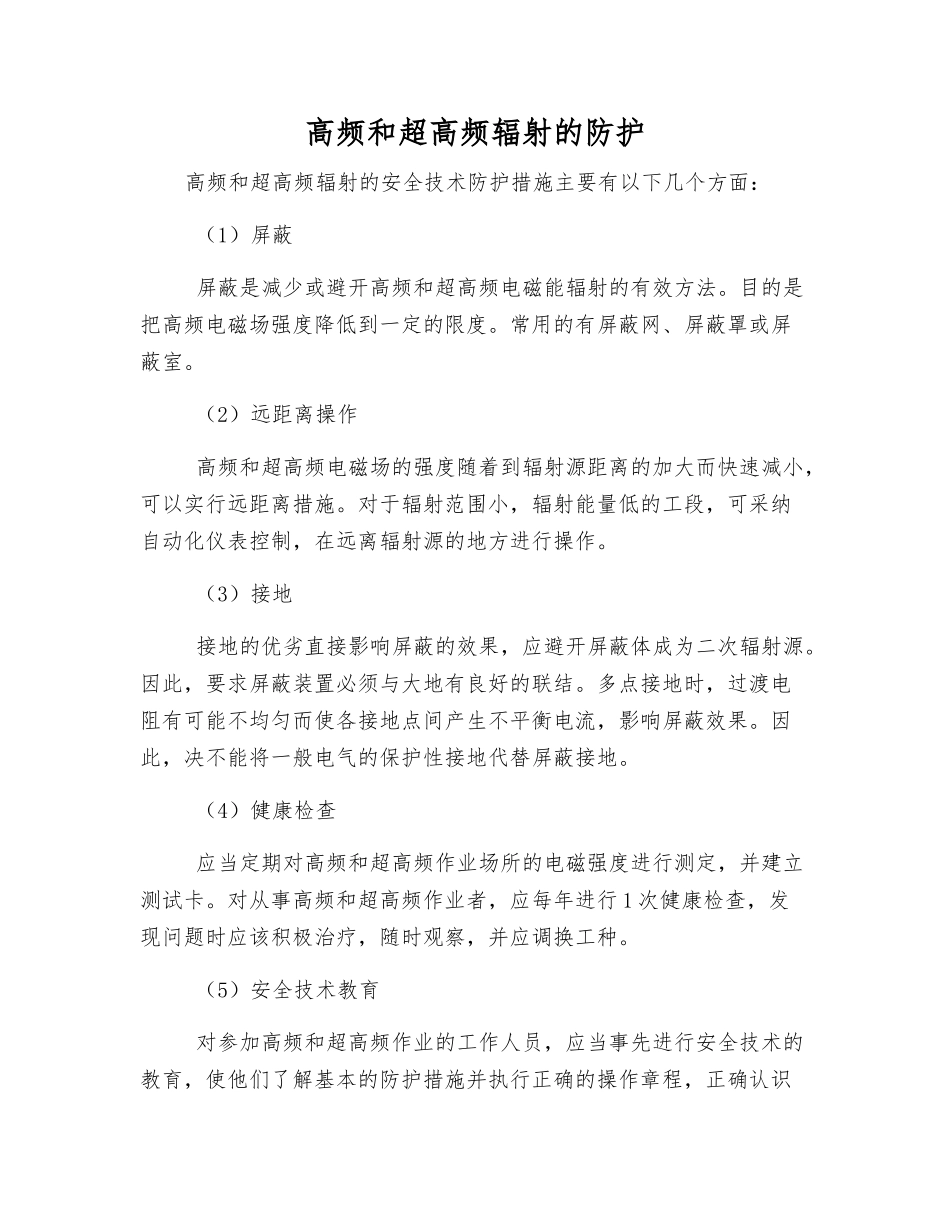 高频和超高频辐射的防护_第1页