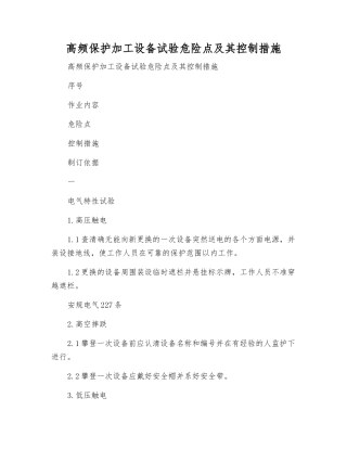 高频保护加工设备试验危险点及其控制措施